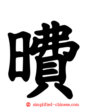 曊