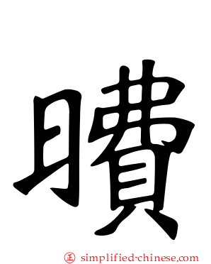 曊