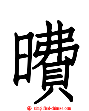 曊