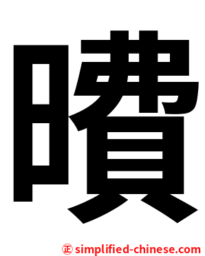 曊