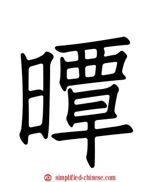 曋