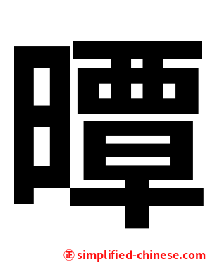 曋