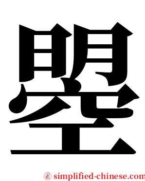 曌 serif font