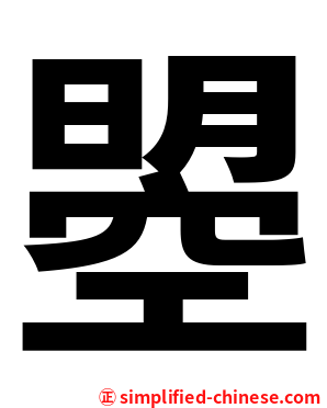 曌