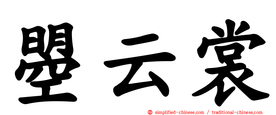 曌云裳