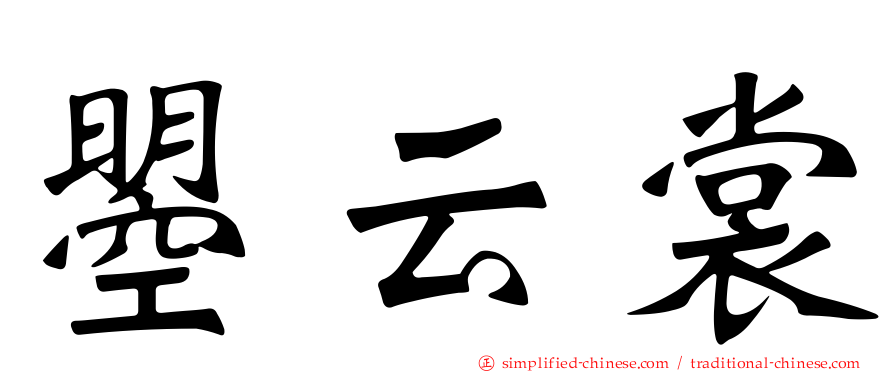 曌云裳