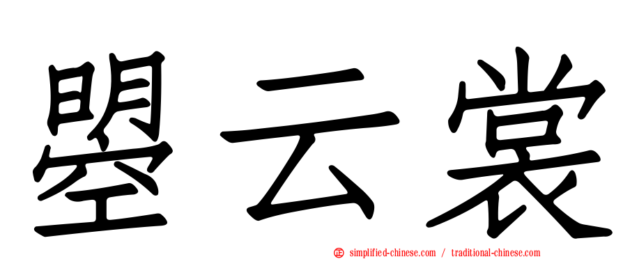 曌云裳