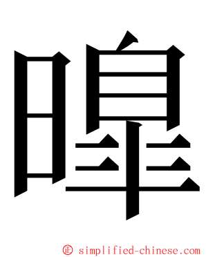 曍 ming font