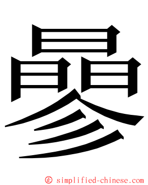 曑 ming font