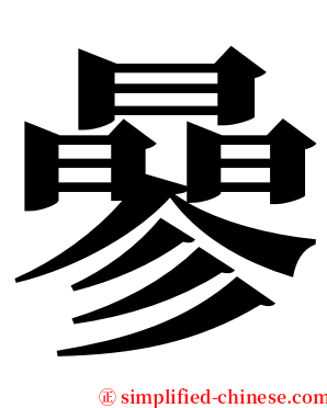 曑 serif font