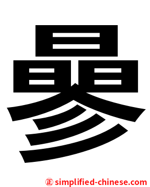 曑