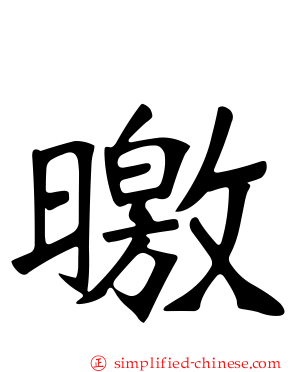 曒