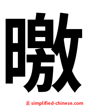 曒