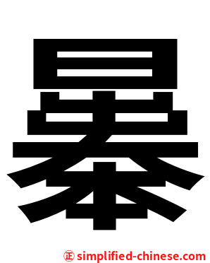 曓