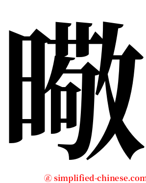 曔 serif font