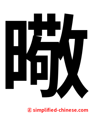 曔