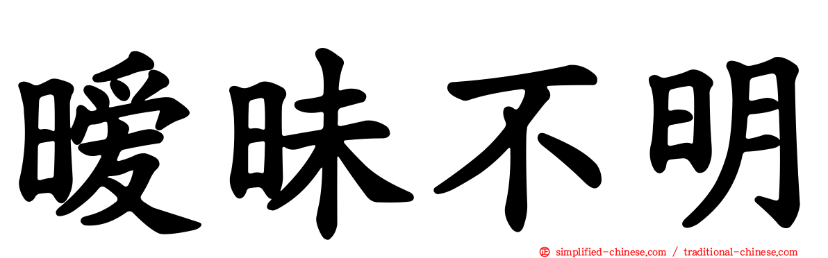 暧昧不明