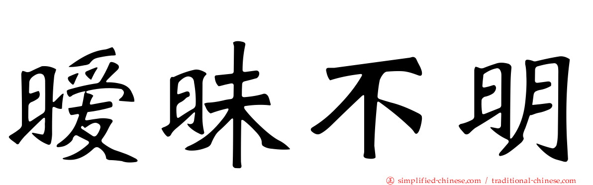 暧昧不明
