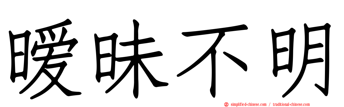 暧昧不明