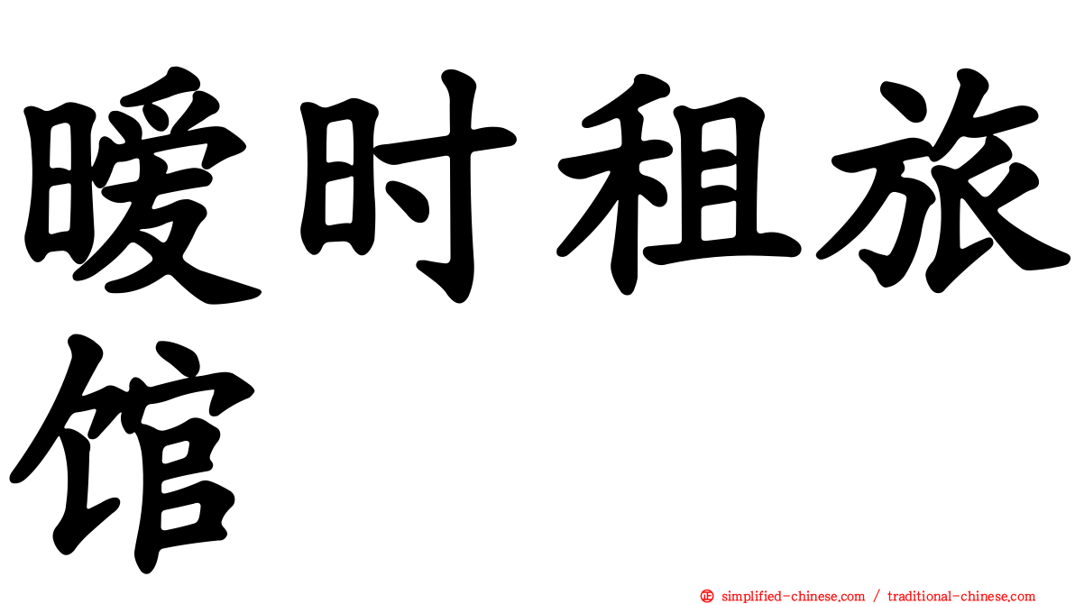 暧时租旅馆