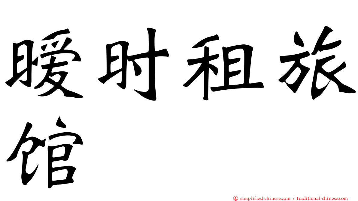 暧时租旅馆