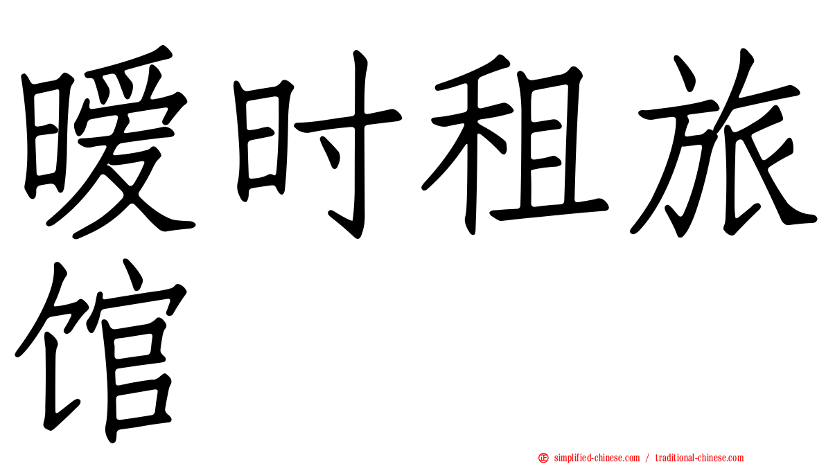 暧时租旅馆