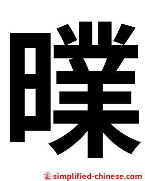 曗