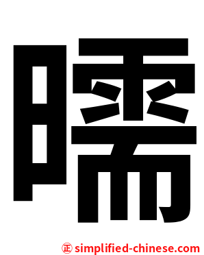 曘