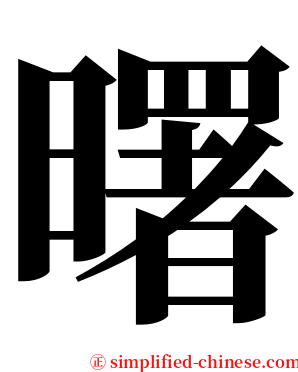 曙 serif font