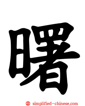 曙