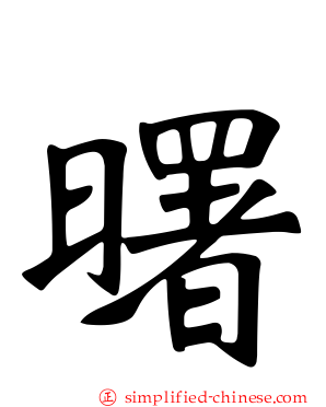曙