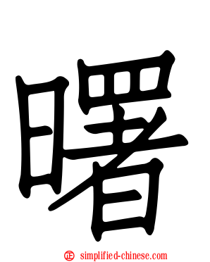 曙