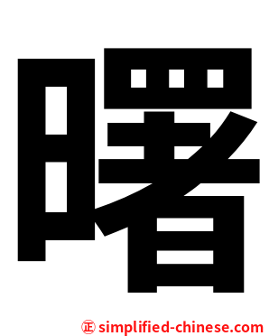 曙