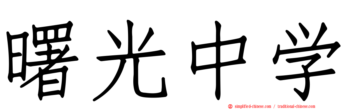曙光中学