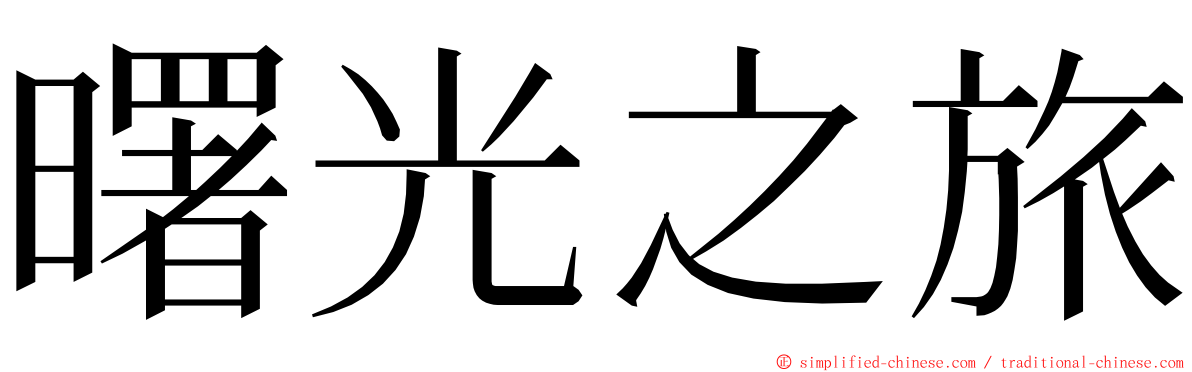 曙光之旅 ming font