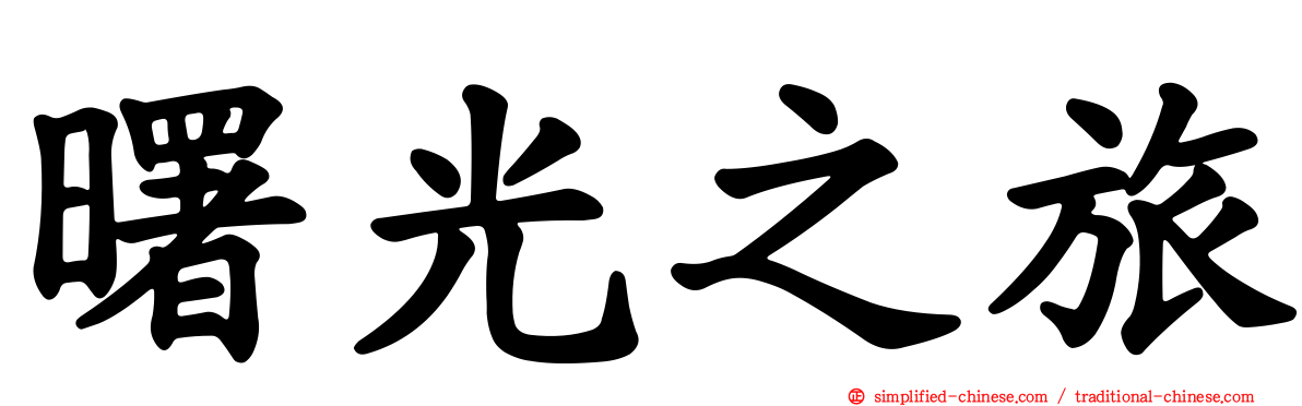 曙光之旅