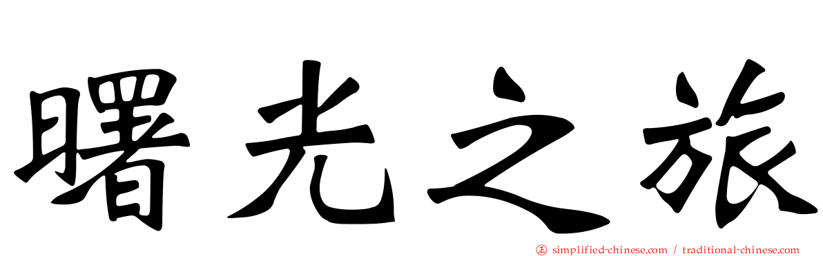 曙光之旅