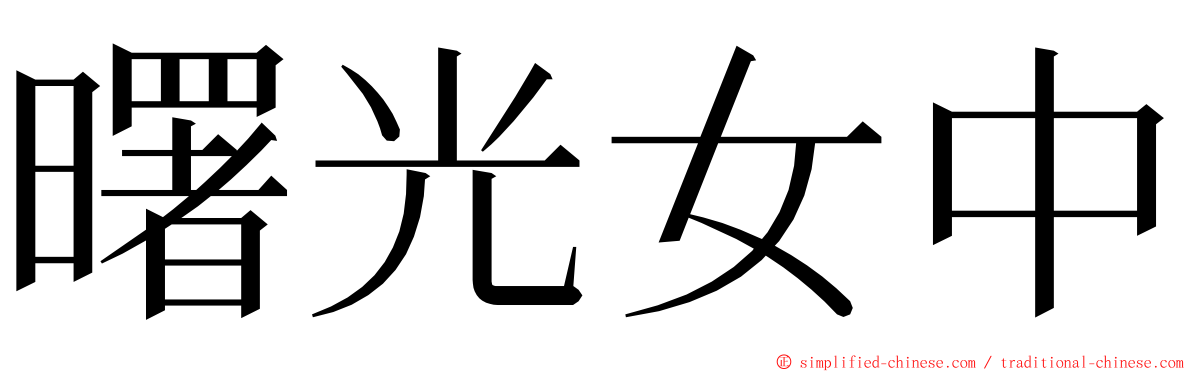 曙光女中 ming font