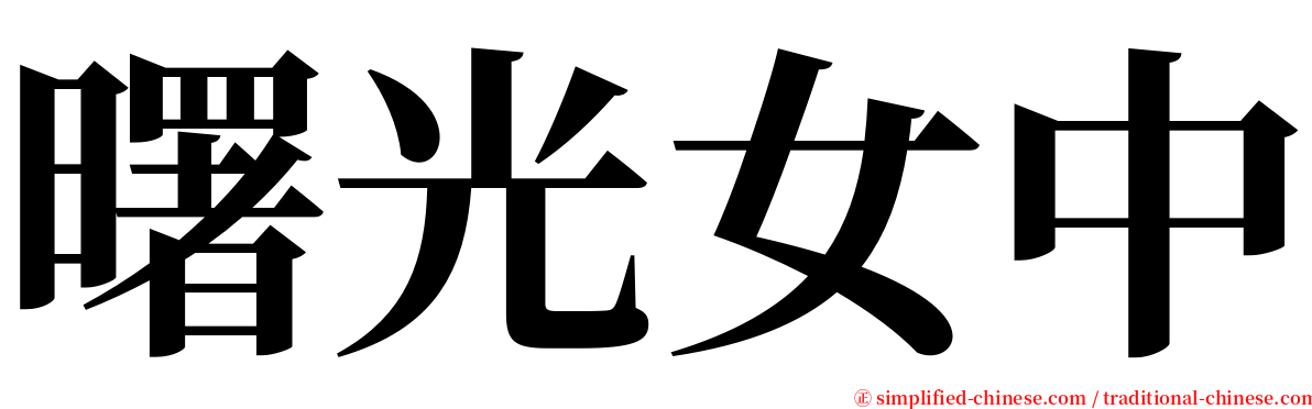 曙光女中 serif font