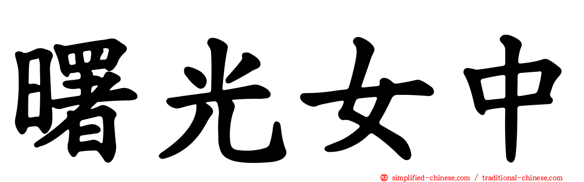 曙光女中
