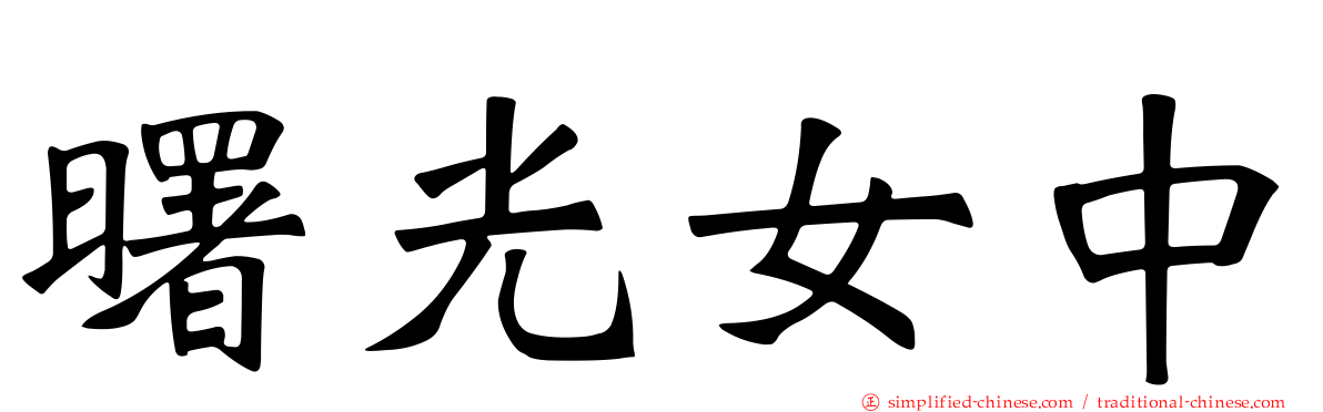 曙光女中