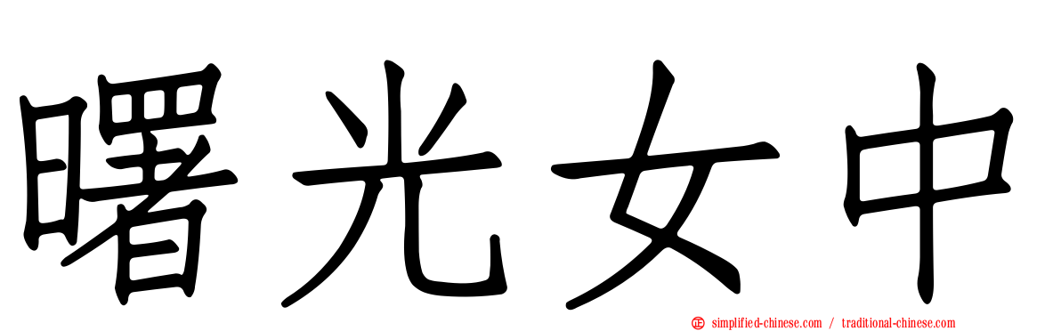 曙光女中