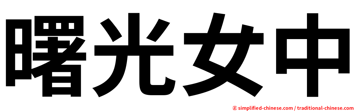 曙光女中