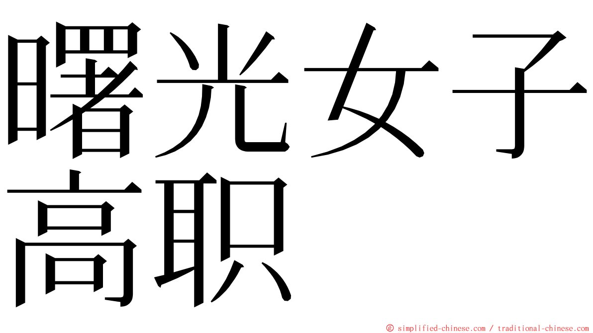 曙光女子高职 ming font
