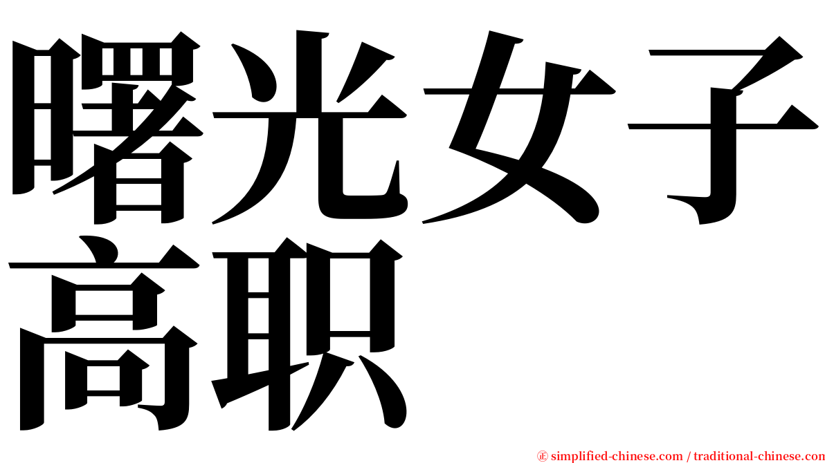 曙光女子高职 serif font