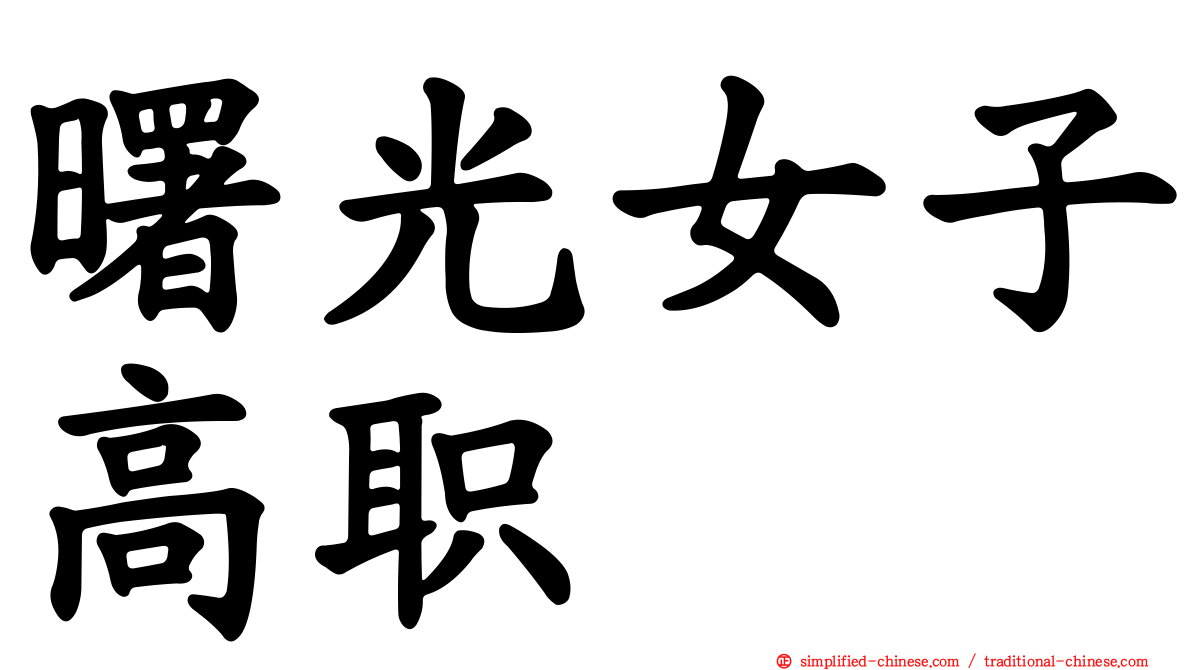 曙光女子高职