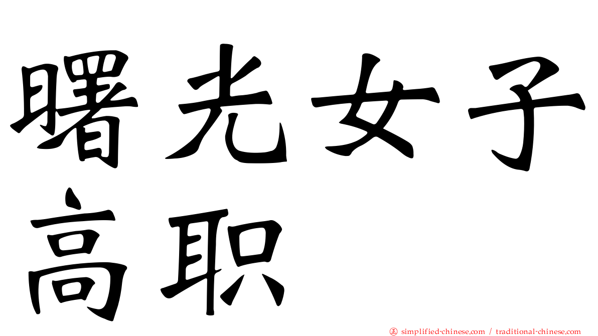 曙光女子高职