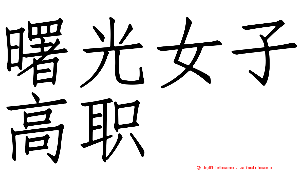 曙光女子高职