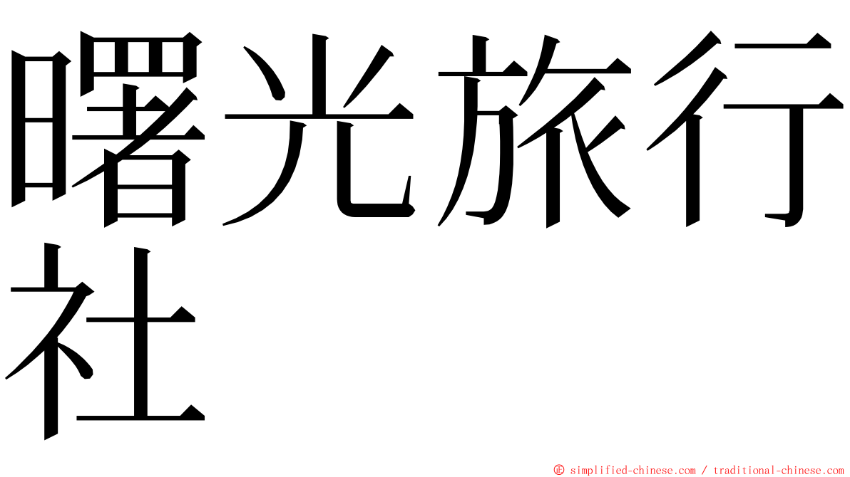 曙光旅行社 ming font