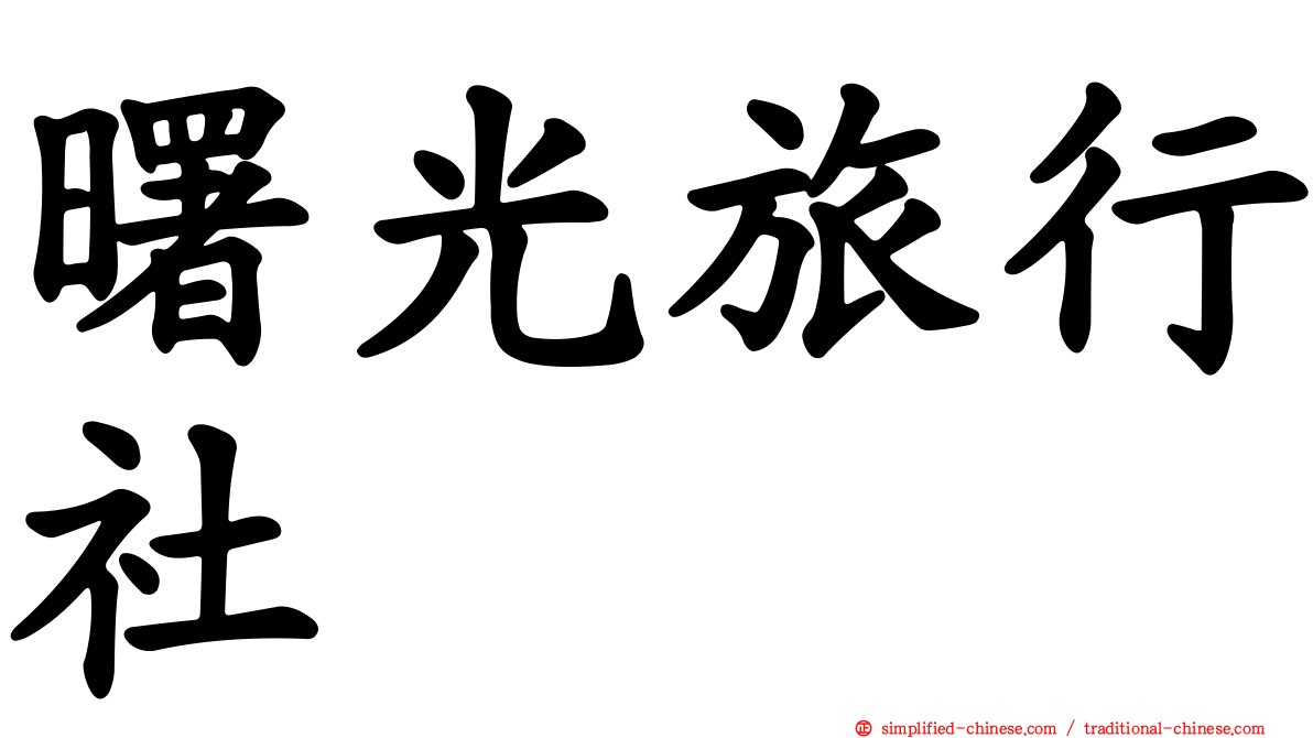 曙光旅行社